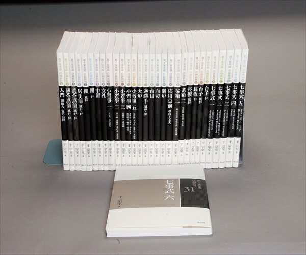 楽天市場】裏千家茶道 点前教則セット（全33巻） 淡交社刊 : 茶道具商