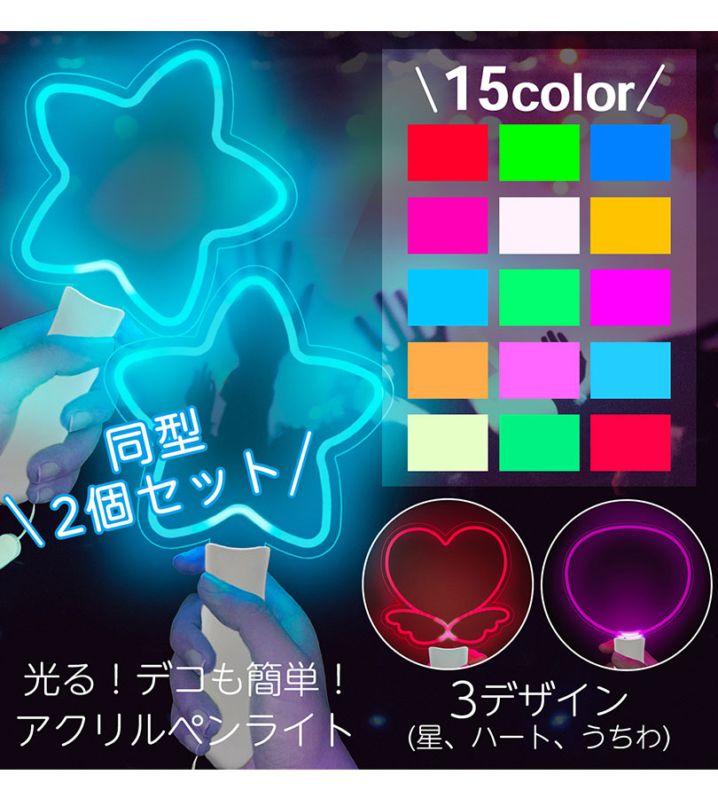 楽天市場】アクリル ペンライト 推し活 2本セット 全3種 星型 羽ハート