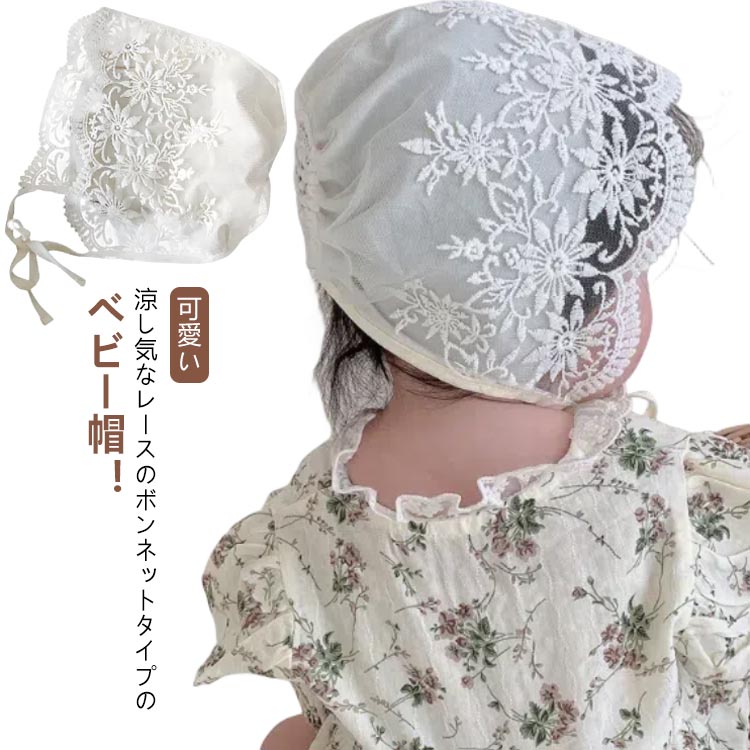 楽天市場】ベビー リボンレース ボンネット 赤ちゃん ベビーボンネット