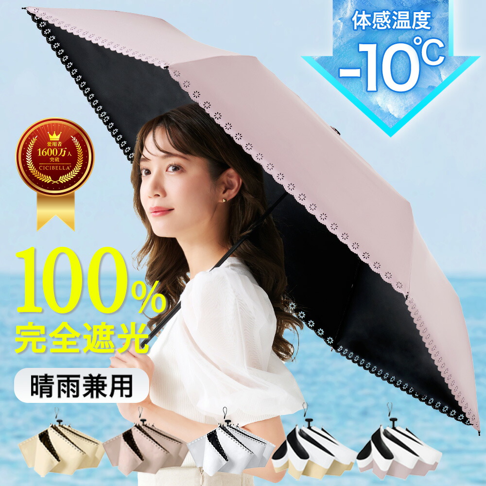 楽天市場】＼☆2026新登場！／シシベラ 日傘 折りたたみ 完全遮光100