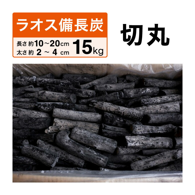楽天市場】ラオス備長炭 15kg 切丸 (長さ約10〜20cm 太さ約2〜4cm