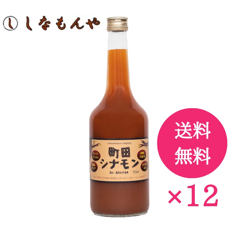 楽天市場】【送料無料・オススメ】町田シナモン720ml 濃厚タイプ 12本