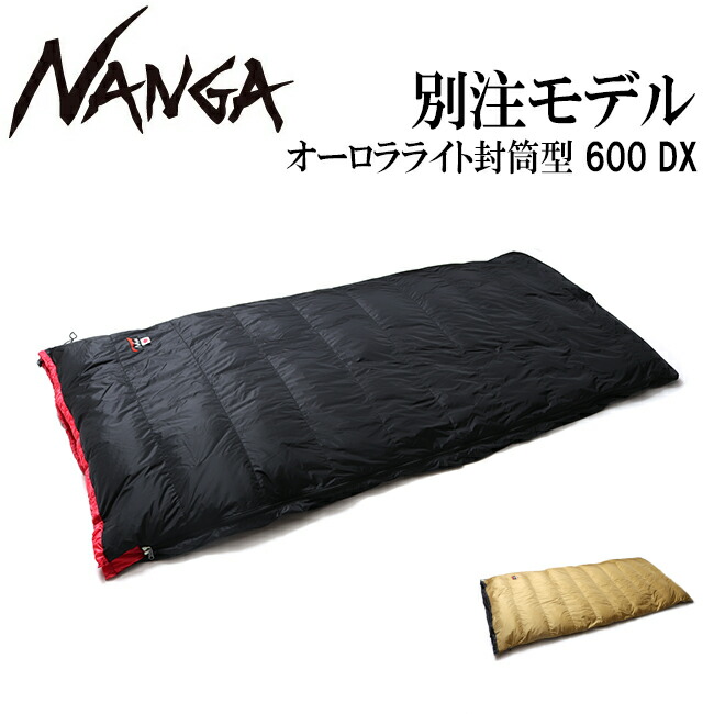 楽天市場】☆NANGA ナンガ 別注 オーロラライト封筒型 600DX