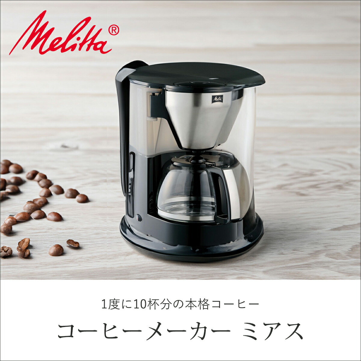 楽天市場】メリタ（Melitta） コーヒーメーカー 10杯用 ミアス MKM