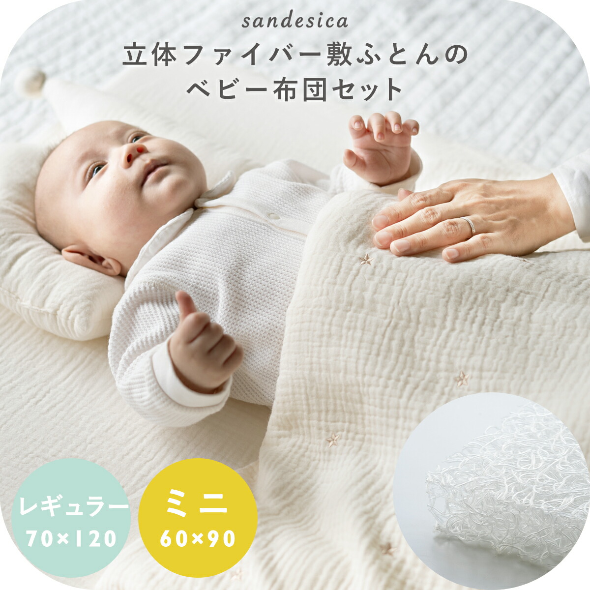 楽天市場】立体ファイバー ベビー布団 6点セット【サンデシカ公式
