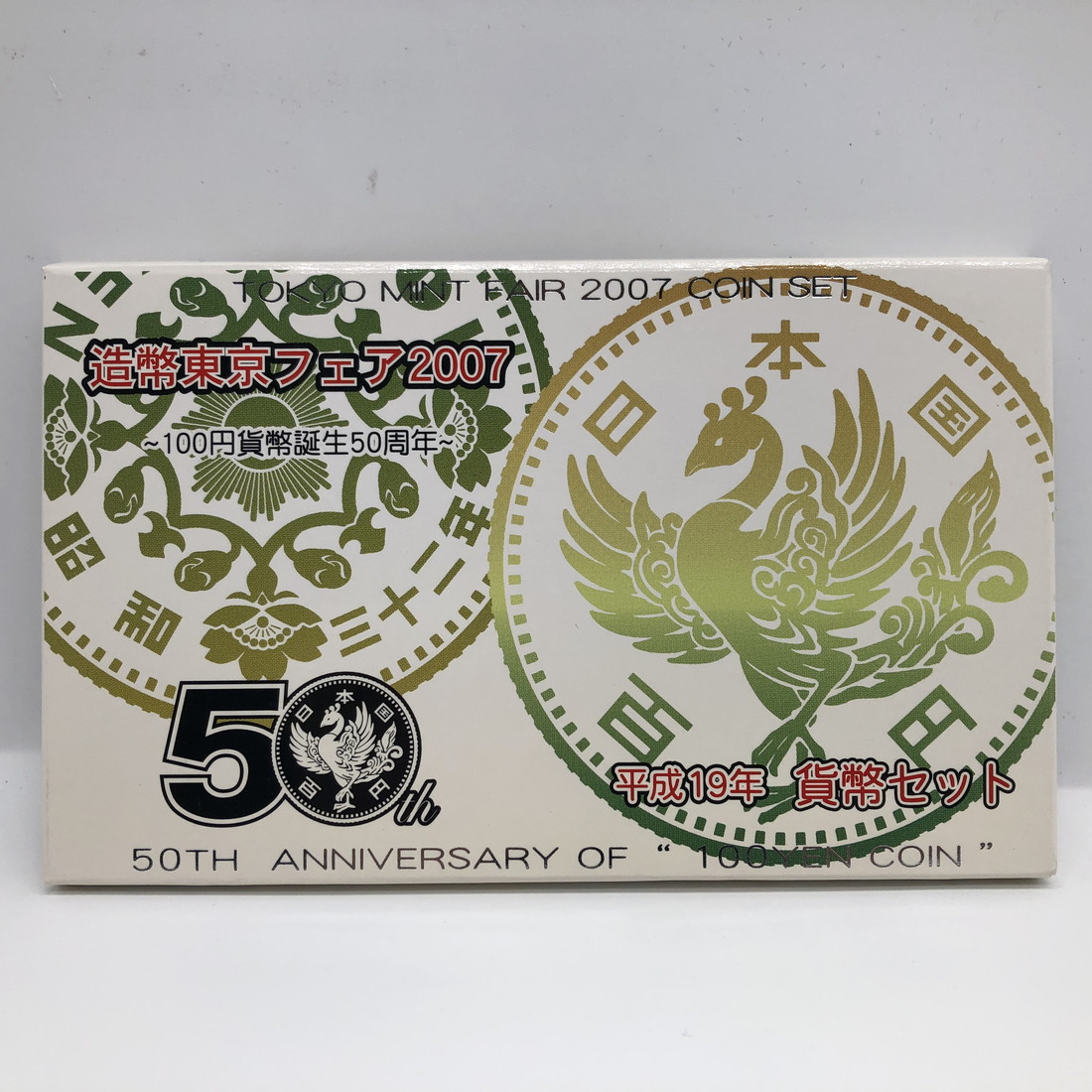 楽天市場】造幣東京フェア 平成19年 貨幣セット 〜100円貨幣誕生50周年