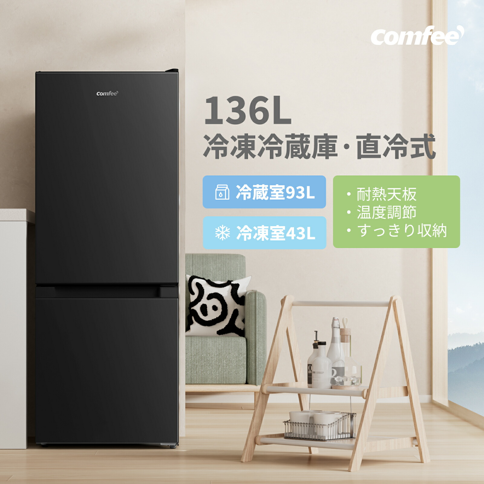 楽天市場】【送料無料】COMFEE' 冷蔵庫 132L/136L 黒 白 2色 省エネ