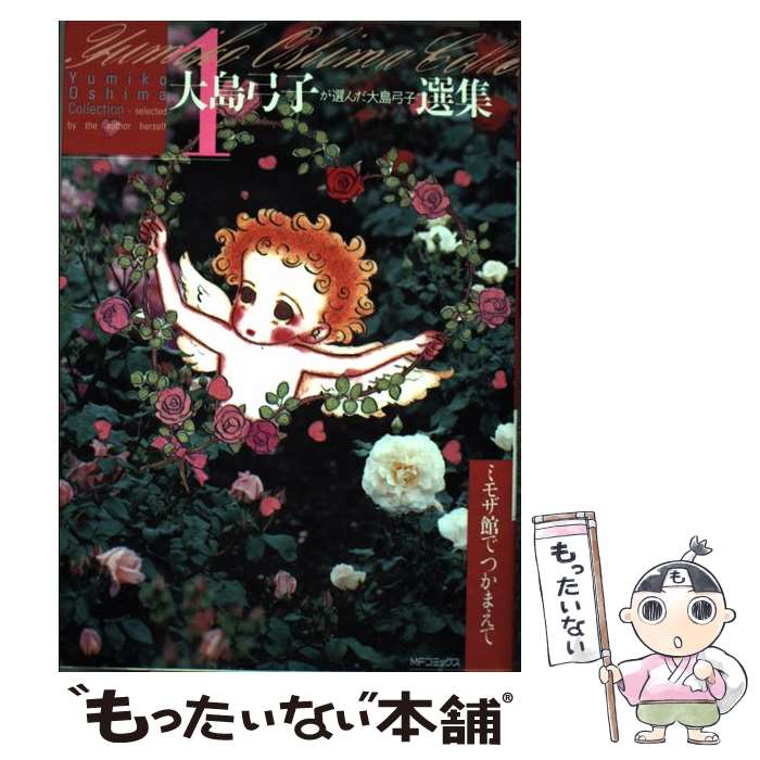 楽天市場】【中古】 大島弓子が選んだ大島弓子選集 1 ミモザ館で