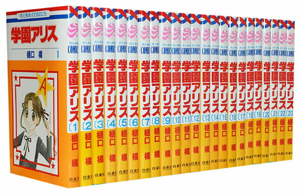 楽天市場】【漫画全巻セット】【中古】学園アリス ＜1〜31巻完結