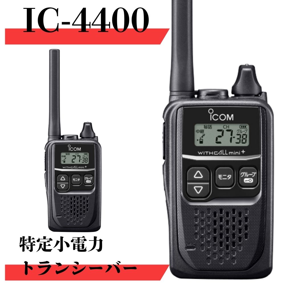 楽天市場】IC-4400 最大通信距離約300m icom （アイコム） 特定小電力