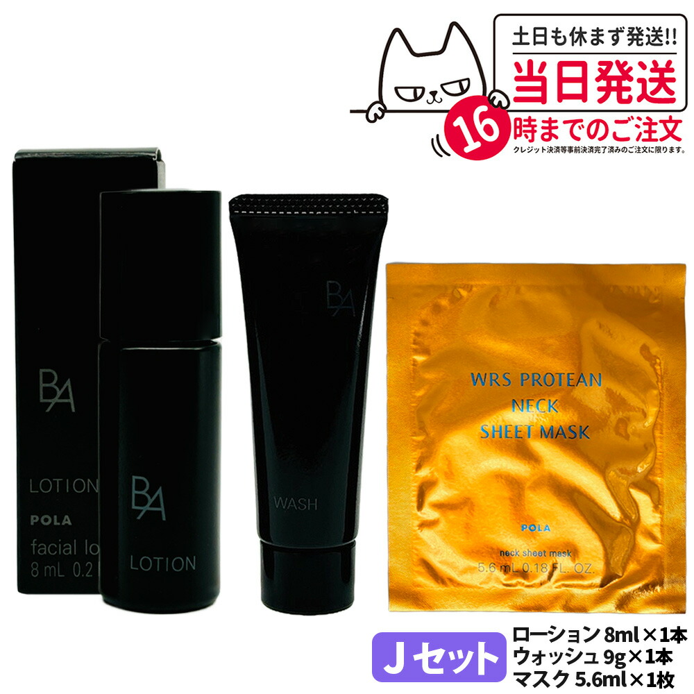 楽天市場】【選べる】POLA ポーラ スキンケア トライアルセット B.A