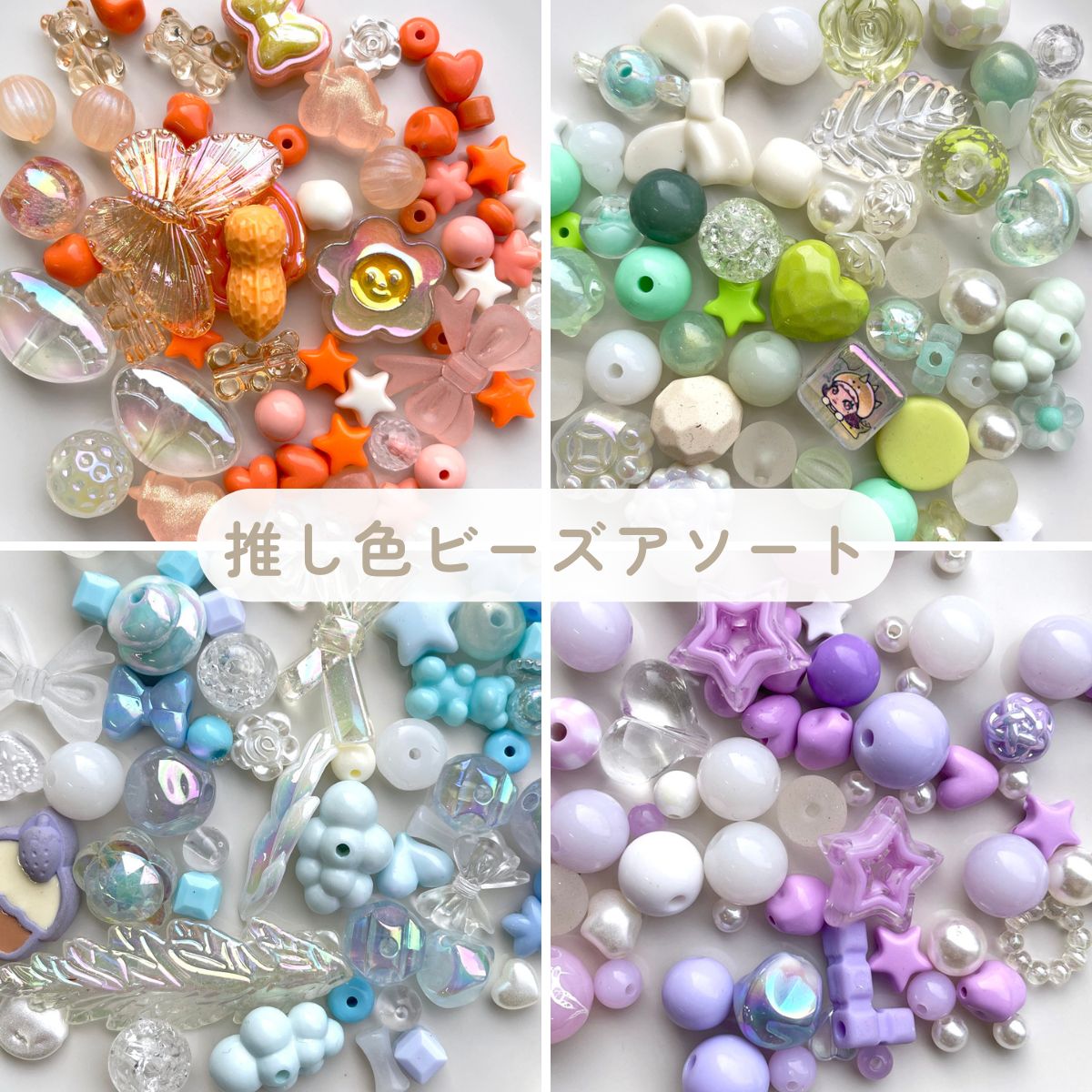 楽天市場】推し色ビーズアソート 【約50g入】 ビーズミックス カラフル