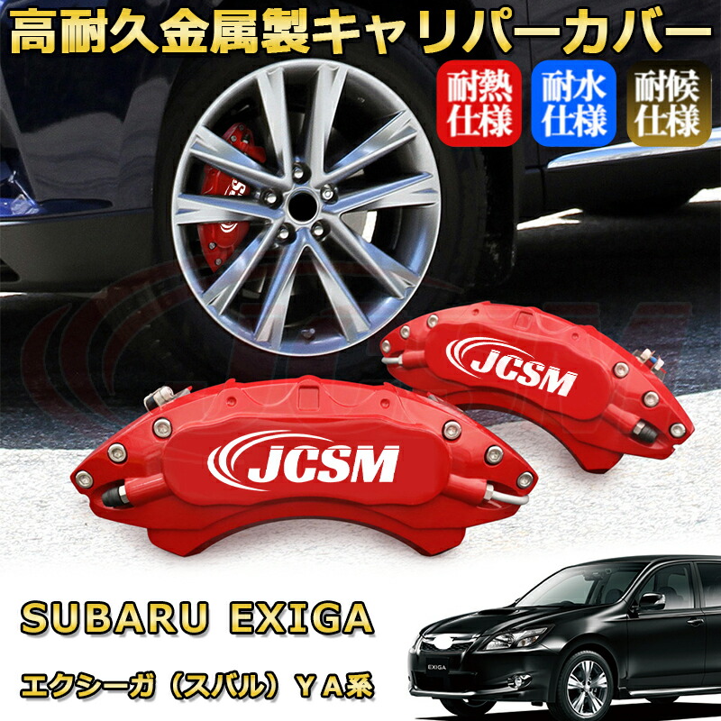 楽天市場】エクシーガ（スバル）YA系 ブレーキキャリパーカバー 車種