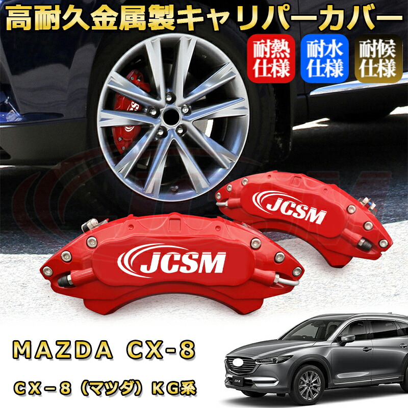 楽天市場】CX－8（マツダ）KG系 ブレーキキャリパーカバー 車種