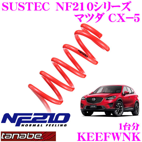 楽天市場】TANABE タナベ ローダウンサスペンション KEEFWNK マツダ CX