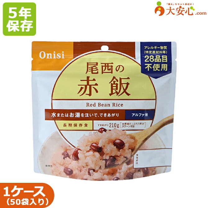 楽天市場】【尾西食品 尾西のアルファ米 赤飯 50袋入り】5年保存食