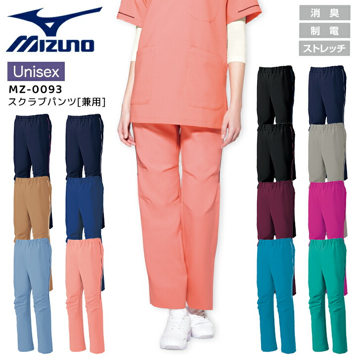 楽天市場】ミズノ スクラブパンツ 看護師 医療用 白衣 パイピング入り