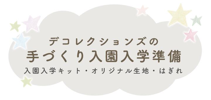 楽天市場 | 生地のデコレクションズ - 【2026年度】入園入学準備