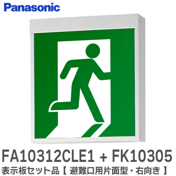 楽天市場】FA10312CLE1 + FK10305 表示板セット品 【 避難口用片面型
