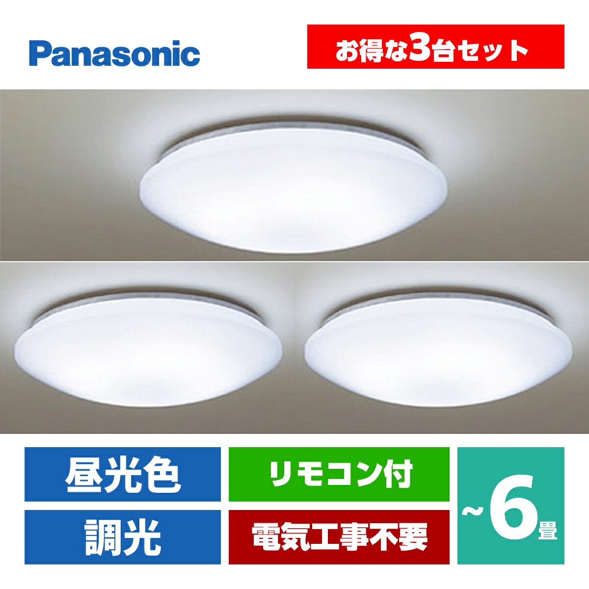 楽天市場】LEDシーリングライト 3台セット LHR1864DK 6畳用