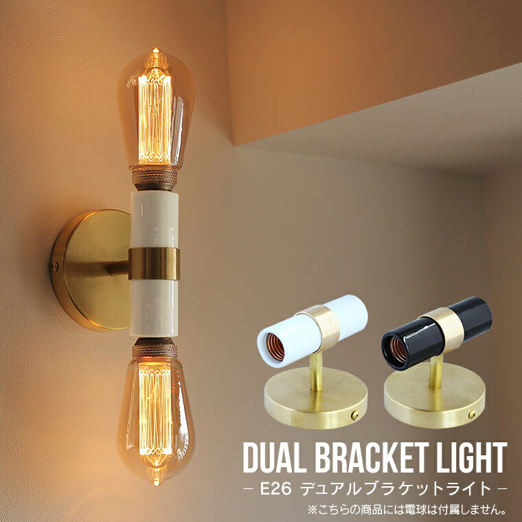 楽天市場】E26 デュアルブラケットライト 2灯 ウォールライト ウォール
