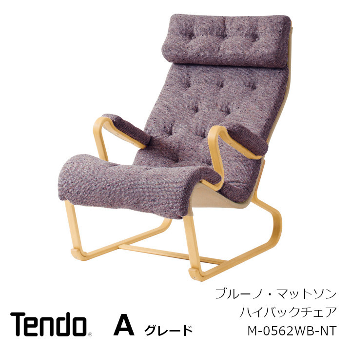 楽天市場】天童木工 ブルーノ・マットソンハイバックチェア M-0562WB