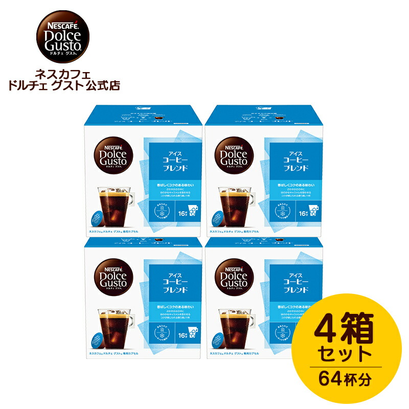 楽天市場】【公式店】ネスカフェ ドルチェ グスト 専用カプセル アイス