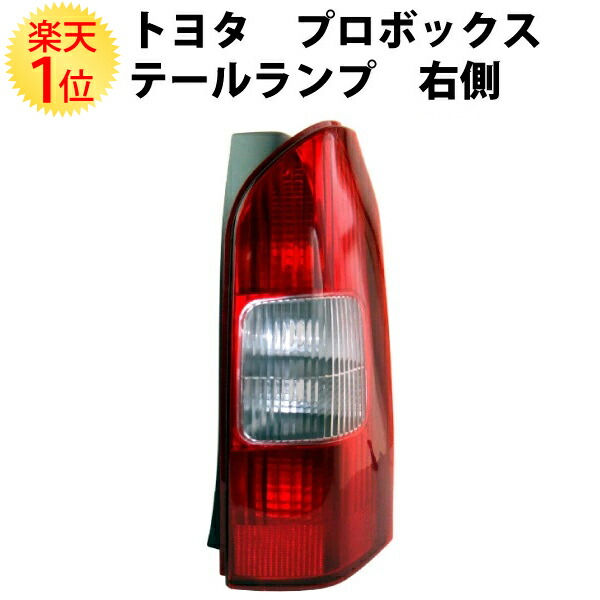 160系プロボックス テールランプ 新車取り外し