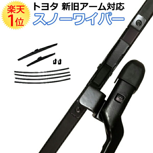 楽天市場】トヨタ 新旧ワイパーアーム 両対応 スノーワイパー 左右