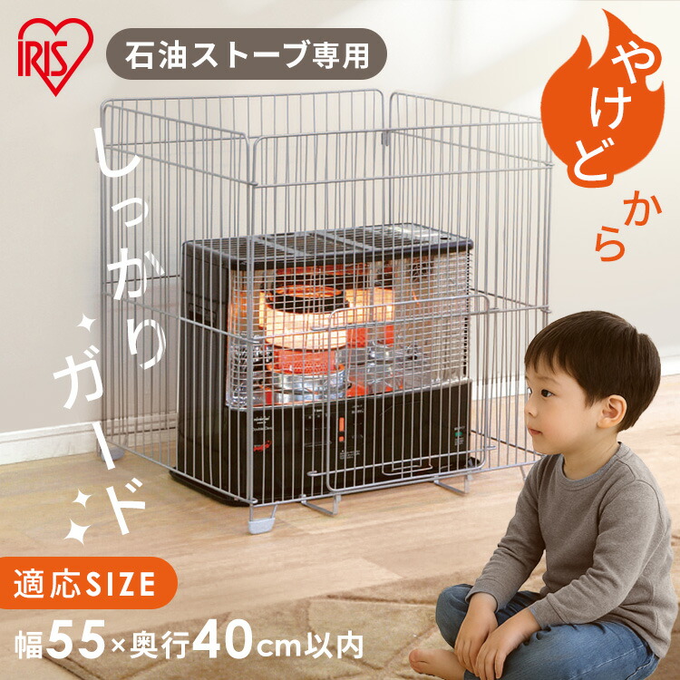 楽天市場】ストーブガード 四方式 幅55cm 奥行40cm以内 対応 石油