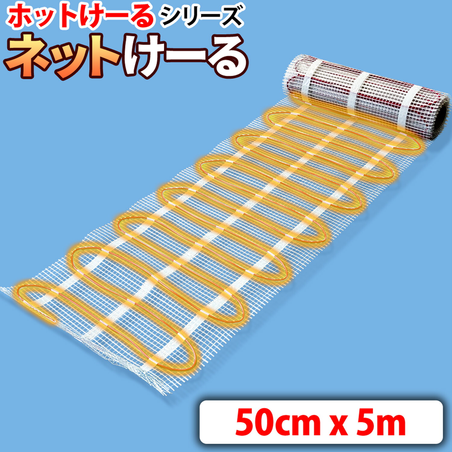 楽天市場】融雪ネット 【 ネットけーる 】 50cmx5m ネットタイプ 480W