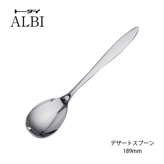 楽天市場】カトラリー デザートスプーン 189mm 18-8ステンレス アルビ