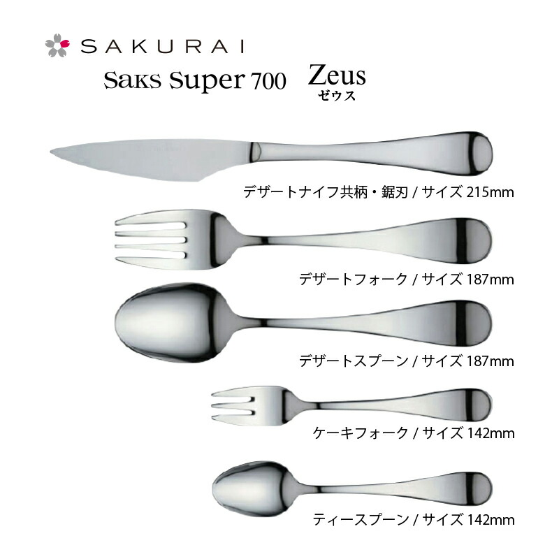 楽天市場】カトラリーセット Saks Super700 ゼウス ナイフ フォーク