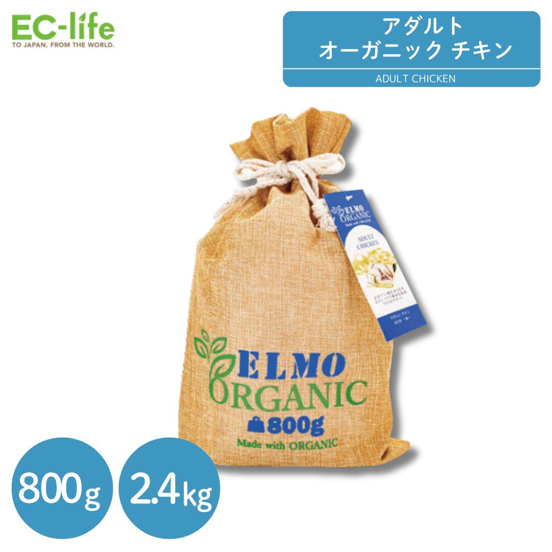 楽天市場】【成犬用 ドッグフード】ELMO organic エルモ オーガニック