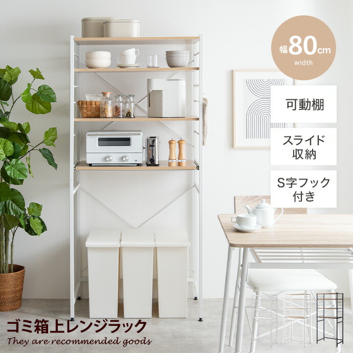 楽天市場】レンジ台 ゴミ箱上ラック レンジラック ゴミ箱上レンジ