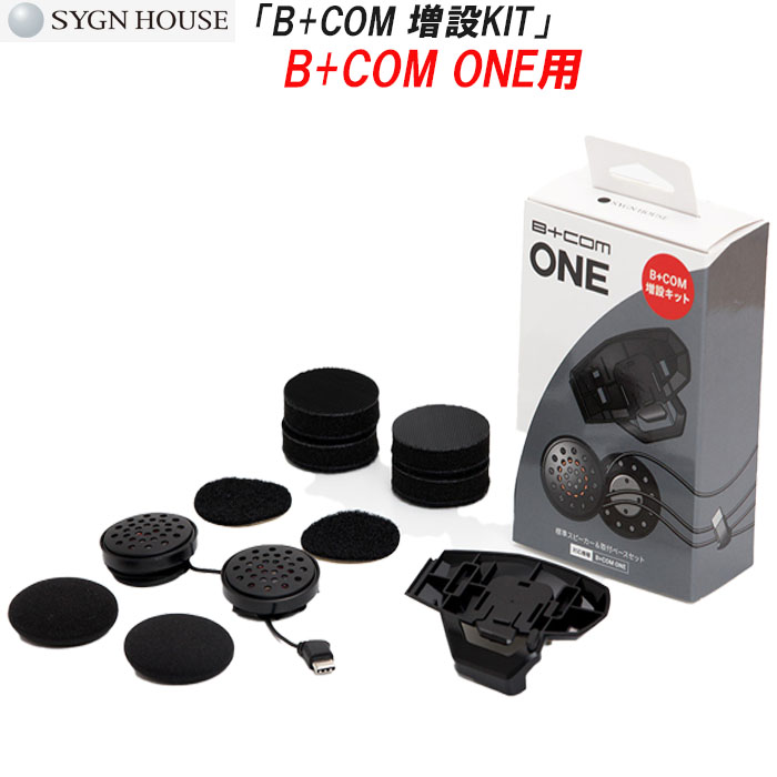 楽天市場】SYGNHOUSE B+COM ONE 用 オプション品 増設キット バイク