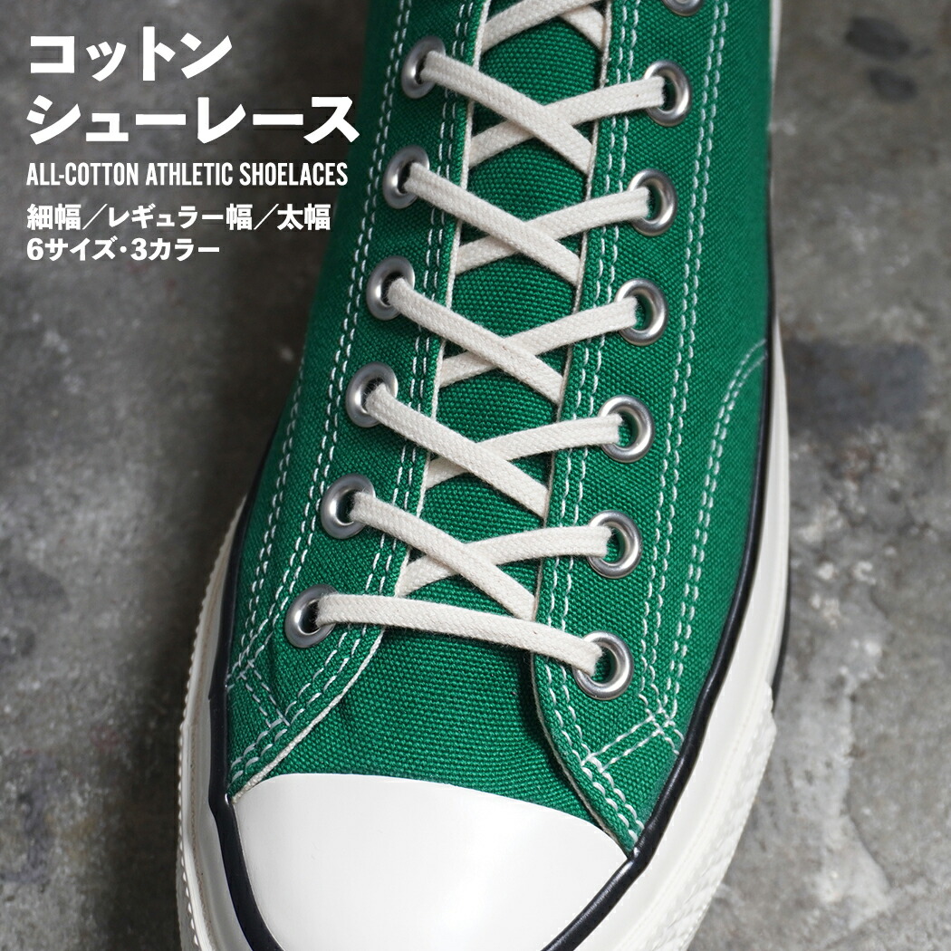 コンバース コットン シューレース」の人気商品一覧 | 安い商品を通販