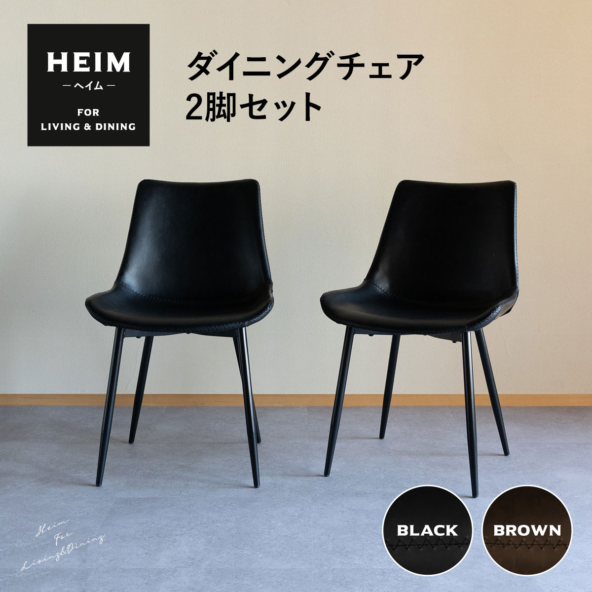 楽天市場】ダイニングチェア 2脚セット HEIM 黒 茶 ブラック ブラウン