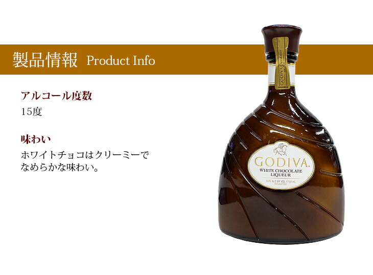 楽天市場】ゴディバ（GODIVA） ホワイトチョコレート 750ml リキュール