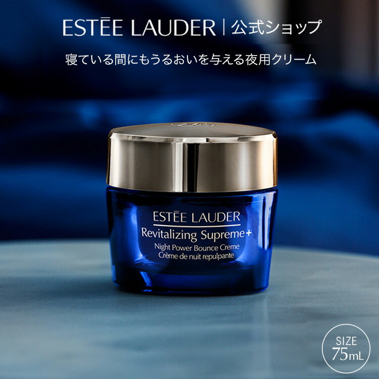 楽天市場】エスティ ローダー シュープリーム プラス ナイト バウンス