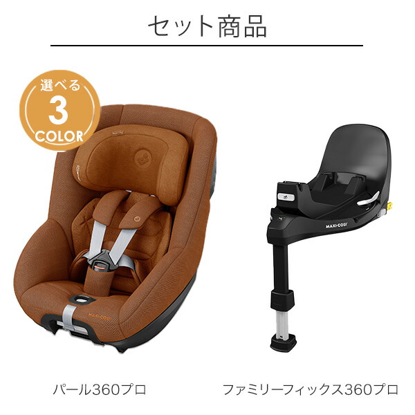 楽天市場】＼最新モデル／ マキシコシ パール360プロ ベースセット