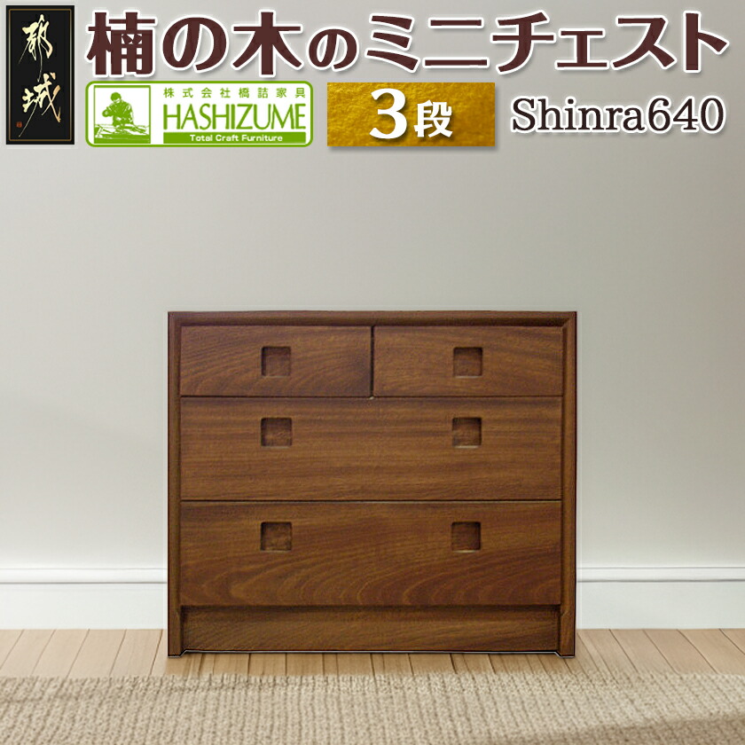 楽天市場】【ふるさと納税】【段数が選べる！】楠の木のミニチェスト