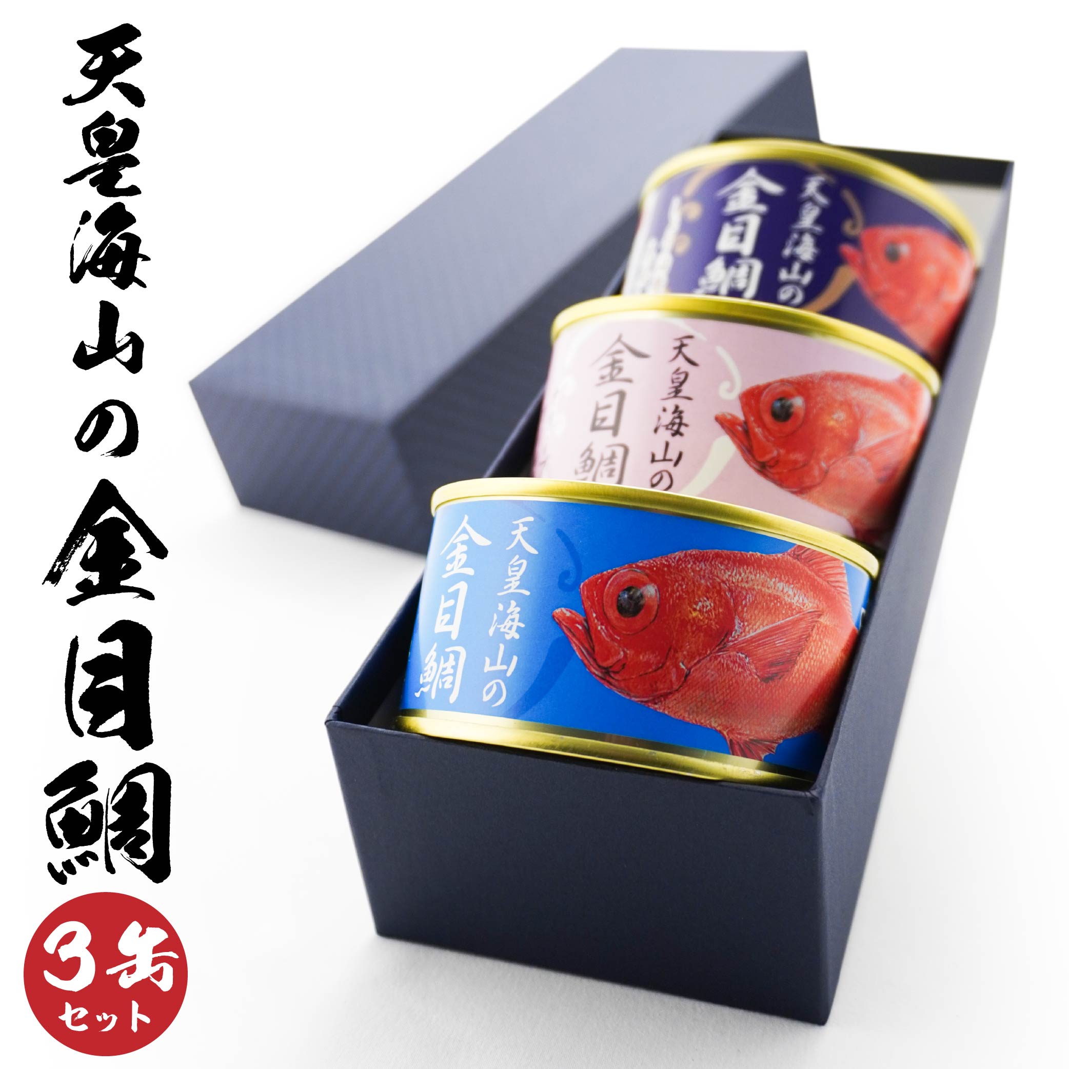 楽天市場】【ふるさと納税】天皇海山の金目鯛 3缶セット 170g×3種