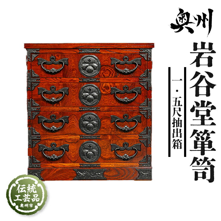 楽天市場】【ふるさと納税】 岩谷堂箪笥 一.五尺抽出箱 伝統工芸品 和