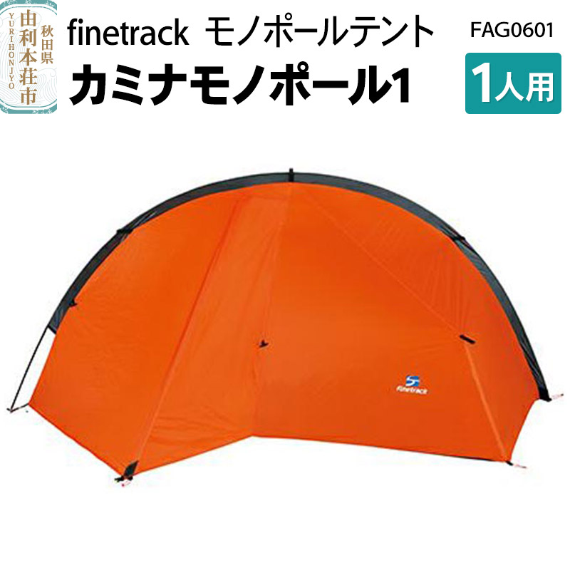 楽天市場】【ふるさと納税】finetrack モノポールテント 1人用 カミナ