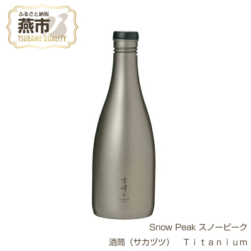 楽天市場】【ふるさと納税】【Snow Peak】スノーピーク 酒筒(サカヅツ