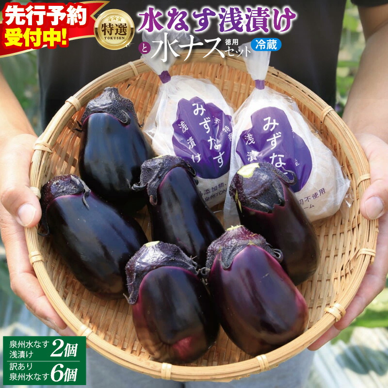 楽天市場】【ふるさと納税】【先行予約】 水なす漬け 2個 徳用 水なす