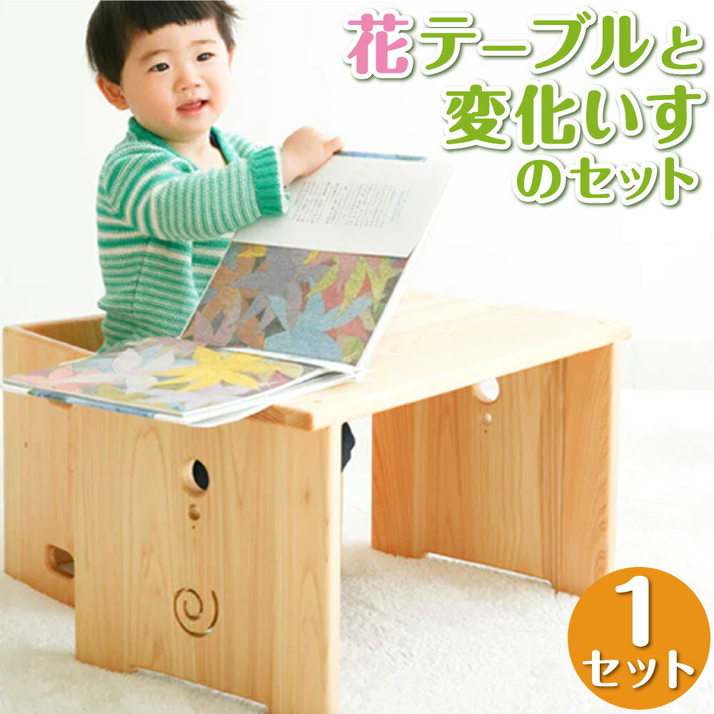 楽天市場】【ふるさと納税】花テーブルと変化いすのセット インテリア