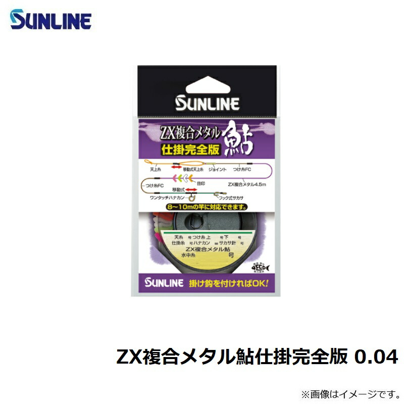 楽天市場】サンライン(Sunline) ZX複合メタル鮎仕掛完全版 0.04 【釣具