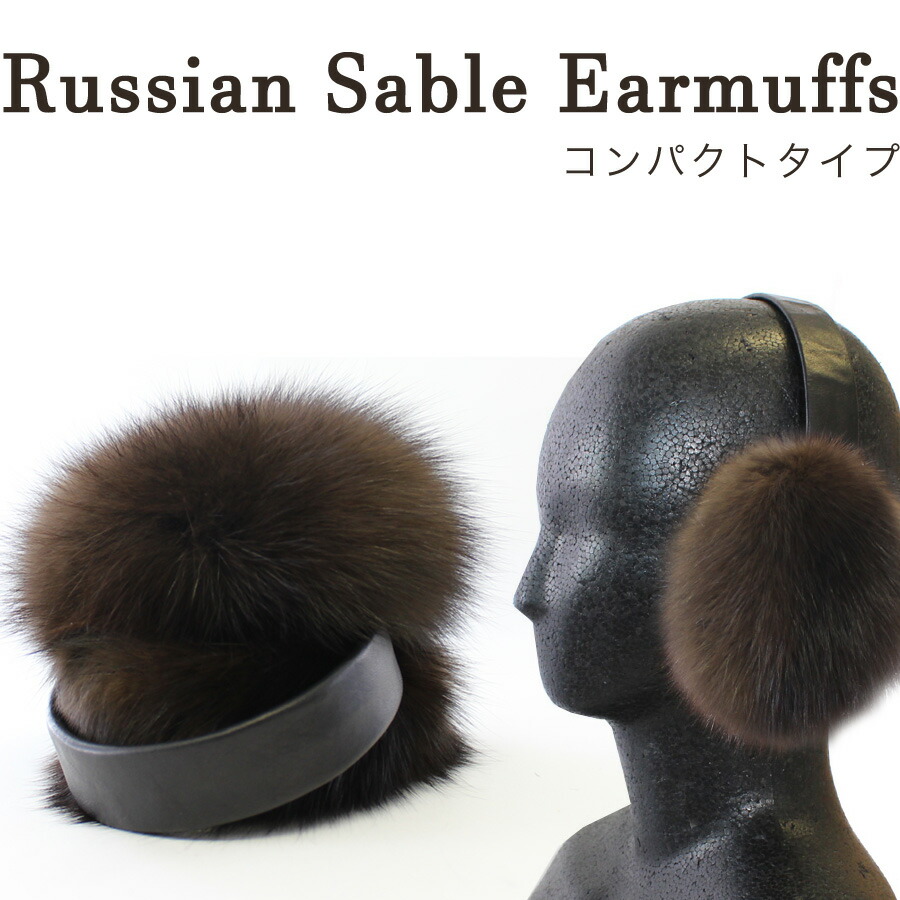 楽天市場】【ロシアンセーブル耳あて】[ファーイヤーマフ][毛皮耳あて